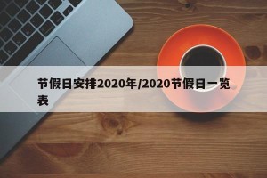 节假日安排2020年/2020节假日一览表