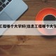 信息工程哪个大学好(信息工程哪个大学好就业)