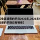 【免高速费的节日2022年,2021年免高速的节假日有哪些】