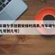 【今年端午节放假安排时间表,今年端午节放假是几号到几号】