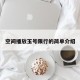 空间播放玉号限行的简单介绍