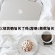 新款c级奔驰加长了吗/奔驰c新款加长了么