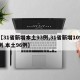 【31省新增本土93例,31省新增109例 本土96例】
