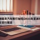 芜湖载货汽车限行加码/2021年芜湖市区货车禁行规定