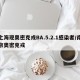 上海现奥密克戎BA.5.2.1感染者/南京奥密克戎