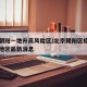 北京朝阳一地升高风险区/北京朝阳区疫情高风险地区最新消息