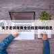 关于老凤祥黄金价格查询的信息