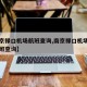 【南京禄口机场航班查询,南京禄口机场到厦门航班查询】