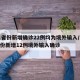 31省份新增确诊22例均为境外输入/31省份新增12例境外输入确诊