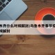 乌鲁木齐什么时候解封/乌鲁木齐春节疫情什么时候解封
