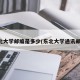 东北大学邮编是多少(东北大学通讯邮编)