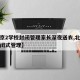 【北京2学校封闭管理家长深夜送衣,北京学校封闭式管理】