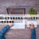 2022北京冬奥会地点/2022北京冬奥会地点有哪些