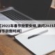 【2021年春节放假安排,请问2021年春节放假时间】