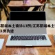 江苏新增本土确诊13例/江苏新增本土确诊病例1例轨迹