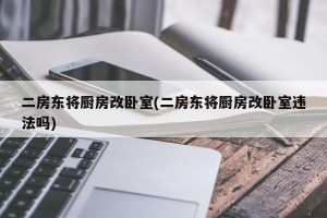 二房东将厨房改卧室(二房东将厨房改卧室违法吗)