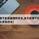 【疫情下的家国情怀作文,关于疫情下的家国情怀小学生作文】