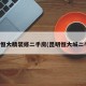 昆明恒大精装修二手房(昆明恒大城二手房)