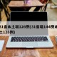 31省本土增126例(31省增144例本土126例)