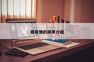 眉疫情的简单介绍