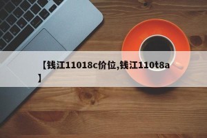 【钱江11018c价位,钱江110t8a】