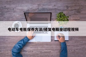 电动车电瓶保养方法/修复电瓶全过程视频