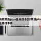 新款朗逸plus蓝牙找不到/朗逸plus蓝牙打不开