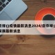 南京禄口疫情最新消息2024/南京禄口疫情发展最新消息