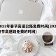 2023年春节高速公路免费时间(2022春节高速路免费的时间)