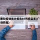 广州本轮疫情累计报告85例感染者(广州本轮疫情数据)