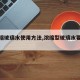 【浓缩玻璃水使用方法,浓缩型玻璃水要加水吗】