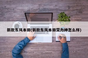 新款东风本田(新款东风本田艾力绅怎么样)