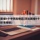 河北新增9个中风险地区(河北新增9个中风险地区有哪些)