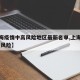 【上海疫情中高风险地区最新名单,上海疫情 中高风险】