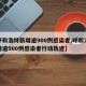 【呼和浩特新增逾900例感染者,呼和浩特新增逾900例感染者行动轨迹】