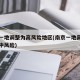南京一地调整为高风险地区(南京一地高风险多地中风险)