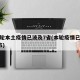 新一轮本土疫情已波及7省(本轮疫情已波及7省市)