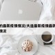 大连的最新疫情情况/大连最新疫情最新通报今天情况
