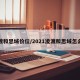 凌渡和思域价位/2021凌渡和思域怎么选