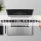 北京新增确诊17例/北京疾控中心
