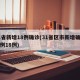31省新增18例确诊(31省区市新增确诊病例18例)