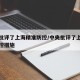 中央批评了上海精准防控/中央批评了上海精准防控措施
