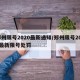 郑州限号2020最新通知/郑州限号2020最新限号处罚
