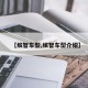 【缤智车型,缤智车型介绍】