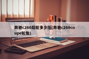 奔驰c260后轮多少压(奔驰c260coupe轮胎)