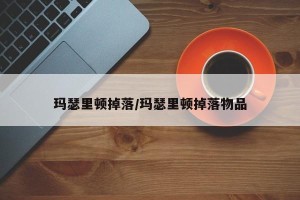 玛瑟里顿掉落/玛瑟里顿掉落物品