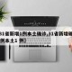 【31省新增1例本土确诊,31省新增确诊33例本土1 例】