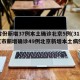 31省份新增37例本土确诊北京5例(31省区市新增确诊49例北京新增本土病例36例)