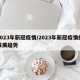 2023年新冠疫情/2023年新冠疫情的发展趋势
