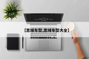 【思域车型,思域车型大全】
